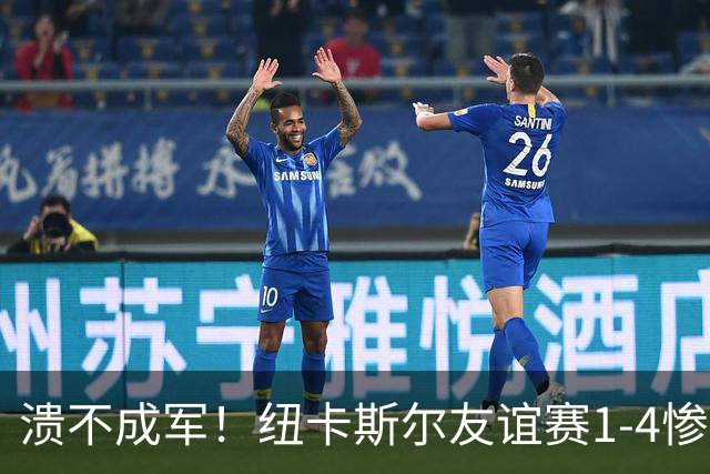 溃不成军！纽卡斯尔友谊赛1-4惨败英冠球队布里斯托尔城