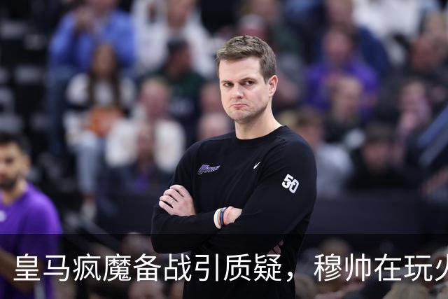 皇马疯魔备战引质疑，穆帅在玩火还是真懂球？最近刷皇马新闻，看到一条让人心里一紧——穆里尼奥在巴尔德贝巴斯给全队加量了