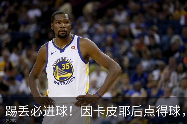 踢丢必进球！因卡皮耶后点得球，小禁区内射门打飞
