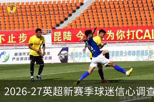 2026-27英超新赛季球迷信心调查：一笔签约能点燃希望，也能被一个冷清夏窗浇灭？