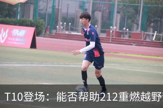 T10登场：能否帮助212重燃越野梦？