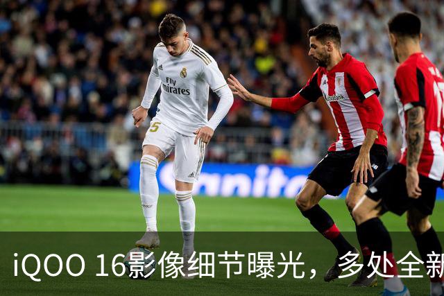 iQOO 16影像细节曝光，多处全新升级